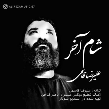 دانلود آهنگ جدید علیرضا قاسمی شام آخر
